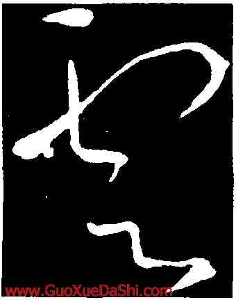 雲,趙炅,書法字典